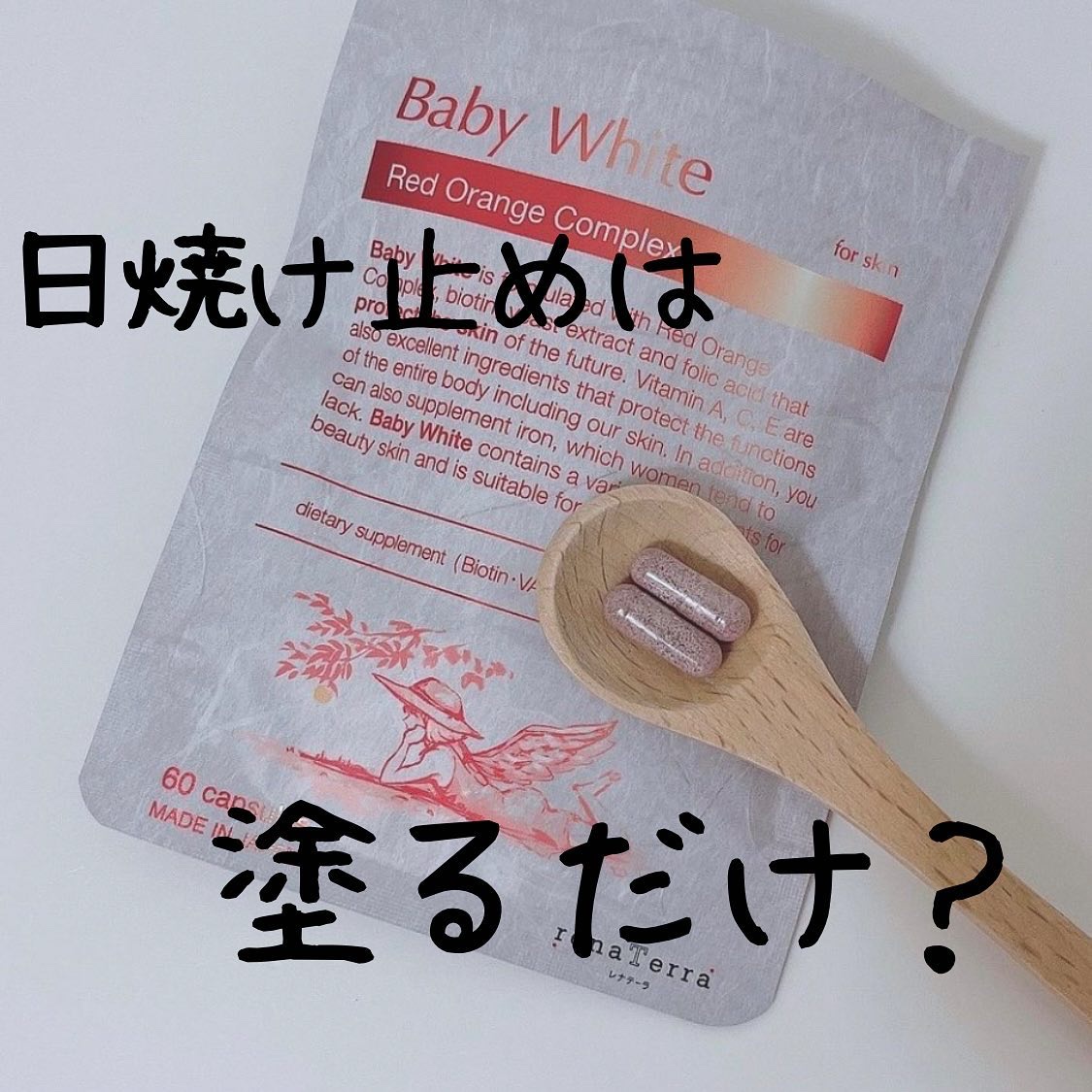 Baby White 60粒/renaTerra/美容サプリメントを使ったクチコミ（1枚目）