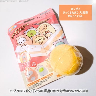 びっくら❓たまご すみっコぐらし～フルーツバージョン～/バンダイ/入浴剤を使ったクチコミ（2枚目）