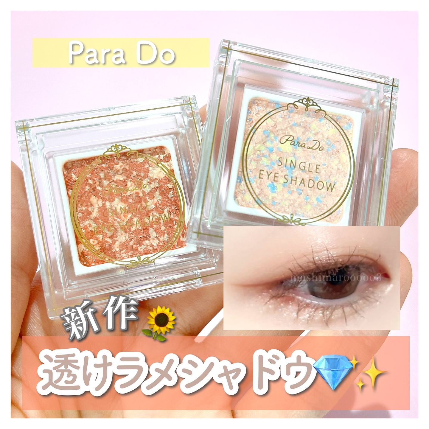 パラドゥ シングルアイシャドウ	 OR02 アイシーオレンジ/パラドゥ/単色アイシャドウを使ったクチコミ（1枚目）