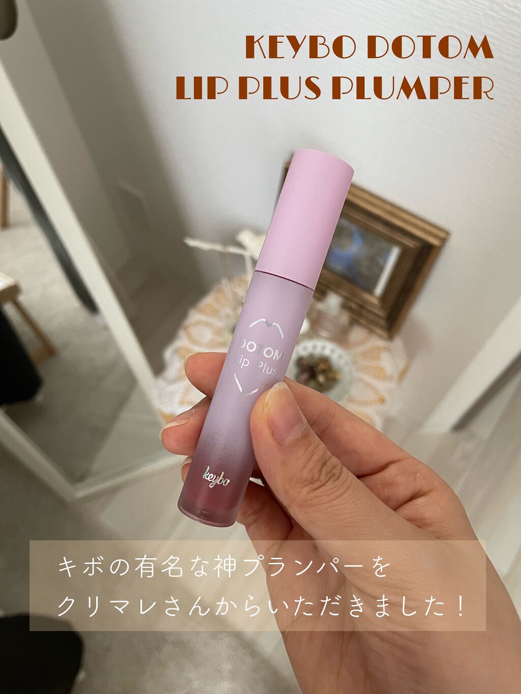 ドトムリッププラスプランパー/keybo/リッププランパーを使ったクチコミ(2枚目)
