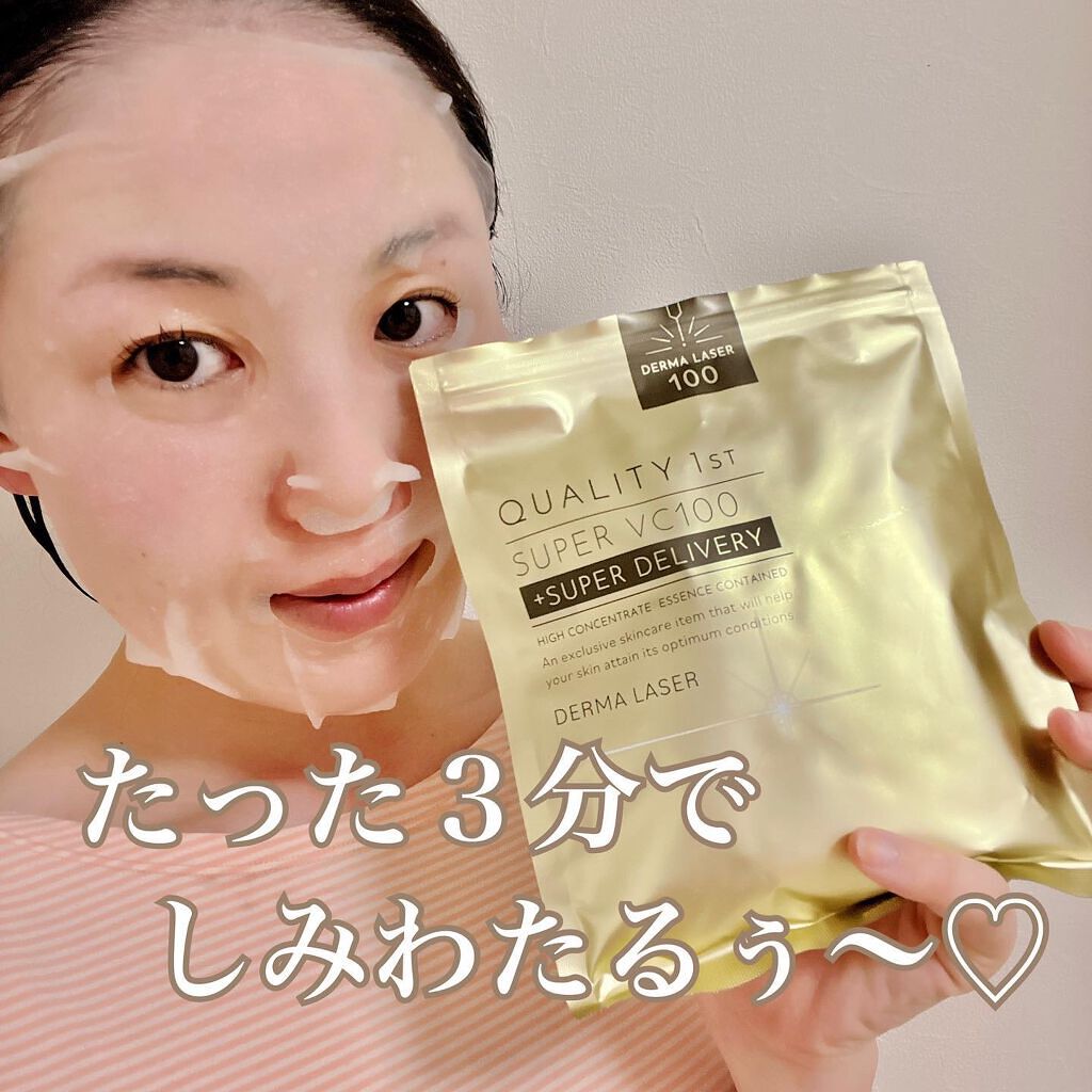 ダーマレーザースーパーVC100マスク/クオリティファースト/シートマスク・パックを使ったクチコミ(5枚目)