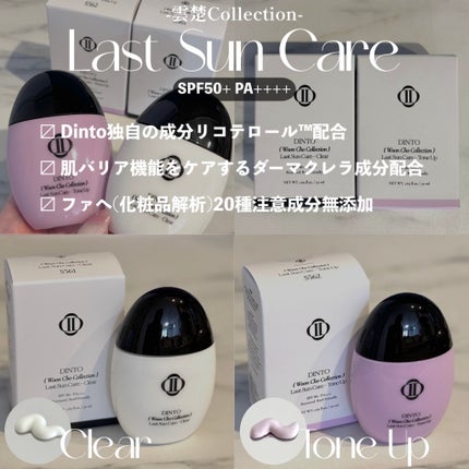 (雲楚コレクション)ラストサンケア トーンアップ/Dinto/日焼け止めクリームを使ったクチコミ(2枚目)