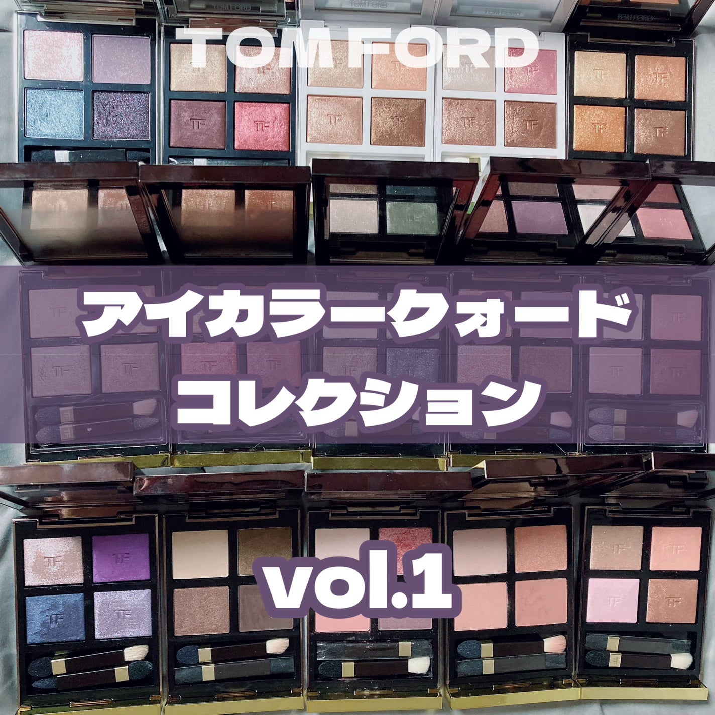 アイ カラー クォード エクストリーム/TOM FORD BEAUTY/アイシャドウパレットを使ったクチコミ(1枚目)