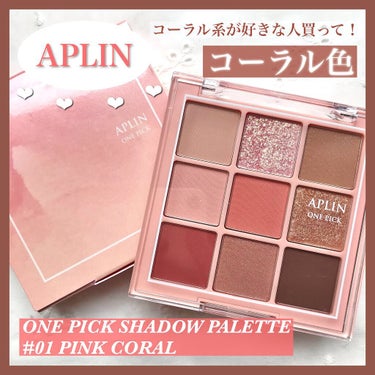 APLIN ワンピックアイシャドウパレットのクチコミ「女の子っぽくてモテそう！
こんにちは😃💞
APLINのアイシャドウで買った時にもらった、
「ワ.....」（1枚目）