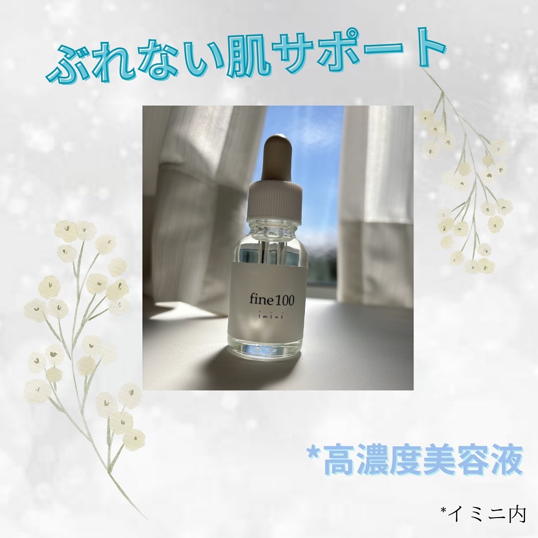 ファイン100/imini/美容液を使ったクチコミ（1枚目）