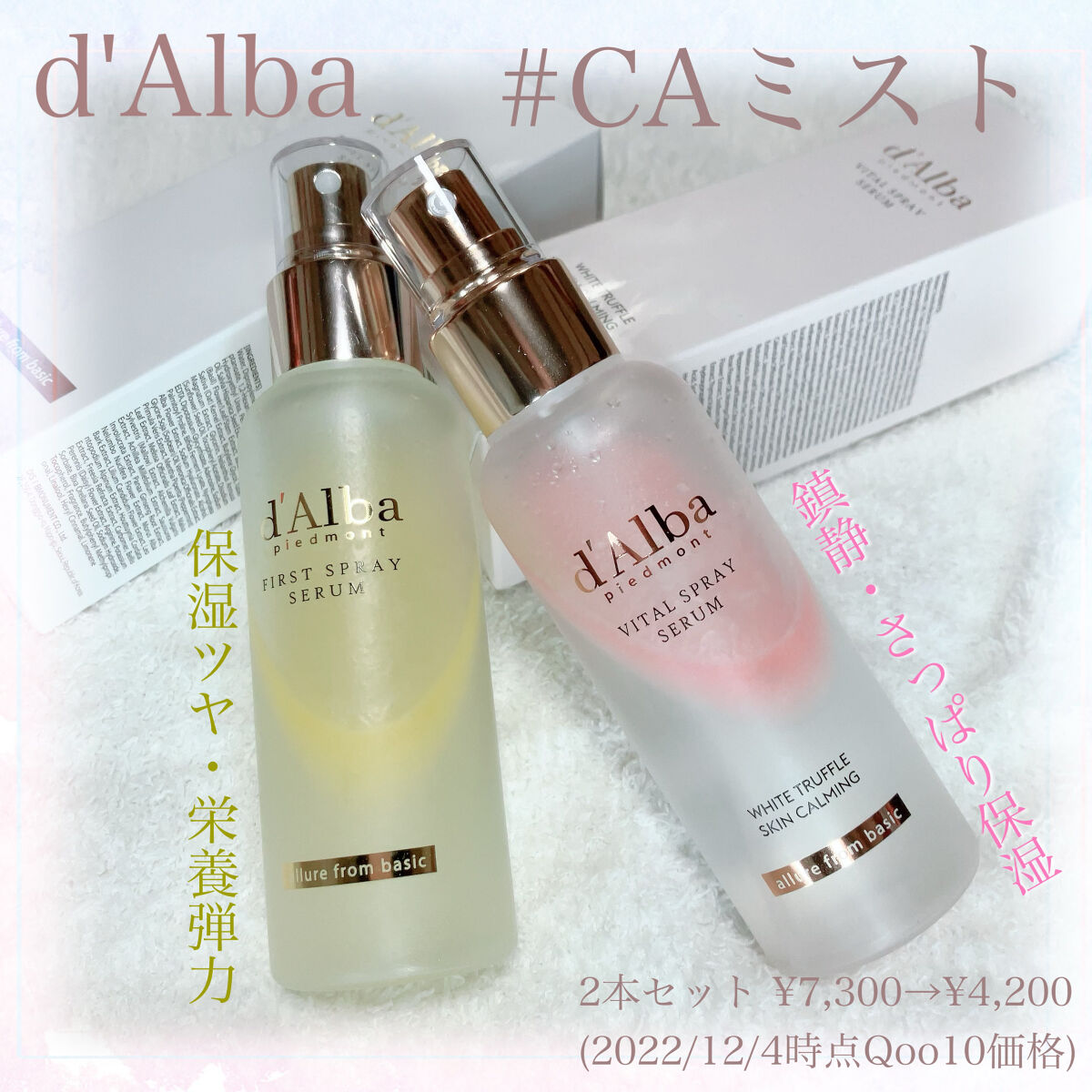 ダルバ ホワイトトリュフファーストスプレーセラム/ダルバ/ミスト状化粧水を使ったクチコミ（1枚目）
