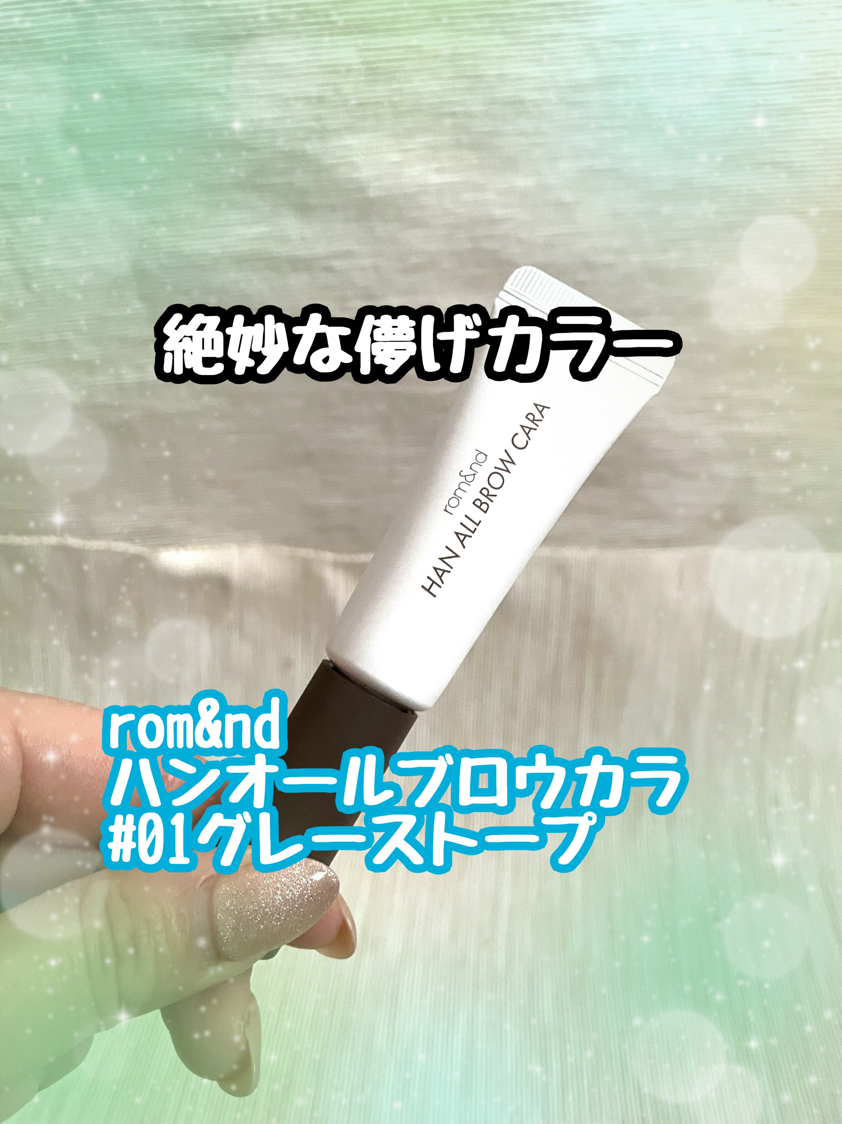 ハンオールブロウカラ/rom&nd/眉マスカラを使ったクチコミ（1枚目）