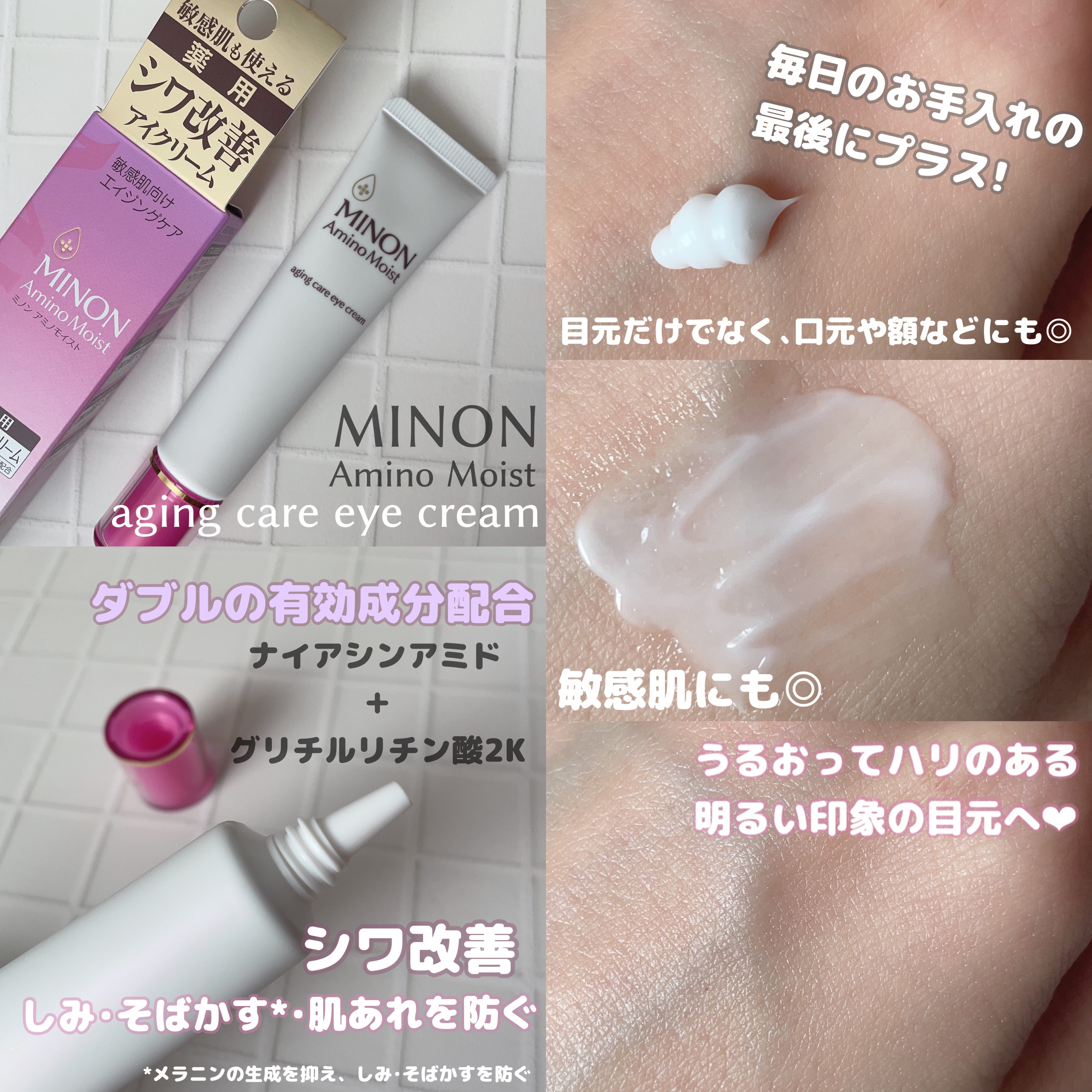 ミノン アミノモイスト エイジングケア アイクリーム/ミノン/アイケア・アイクリームを使ったクチコミ（3枚目）