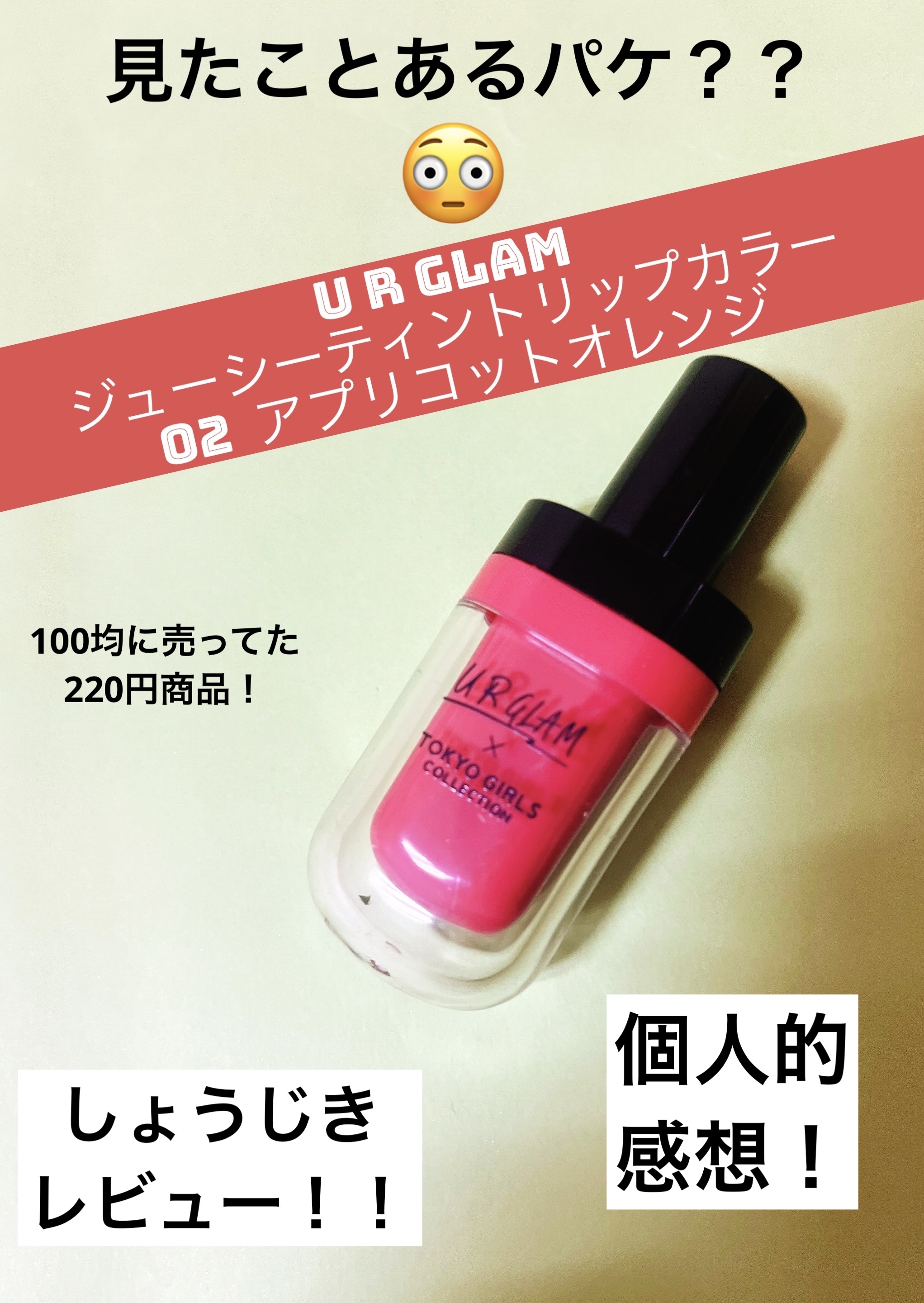ジューシーティントリップカラー/U R GLAM/リップティントを使ったクチコミ（1枚目）