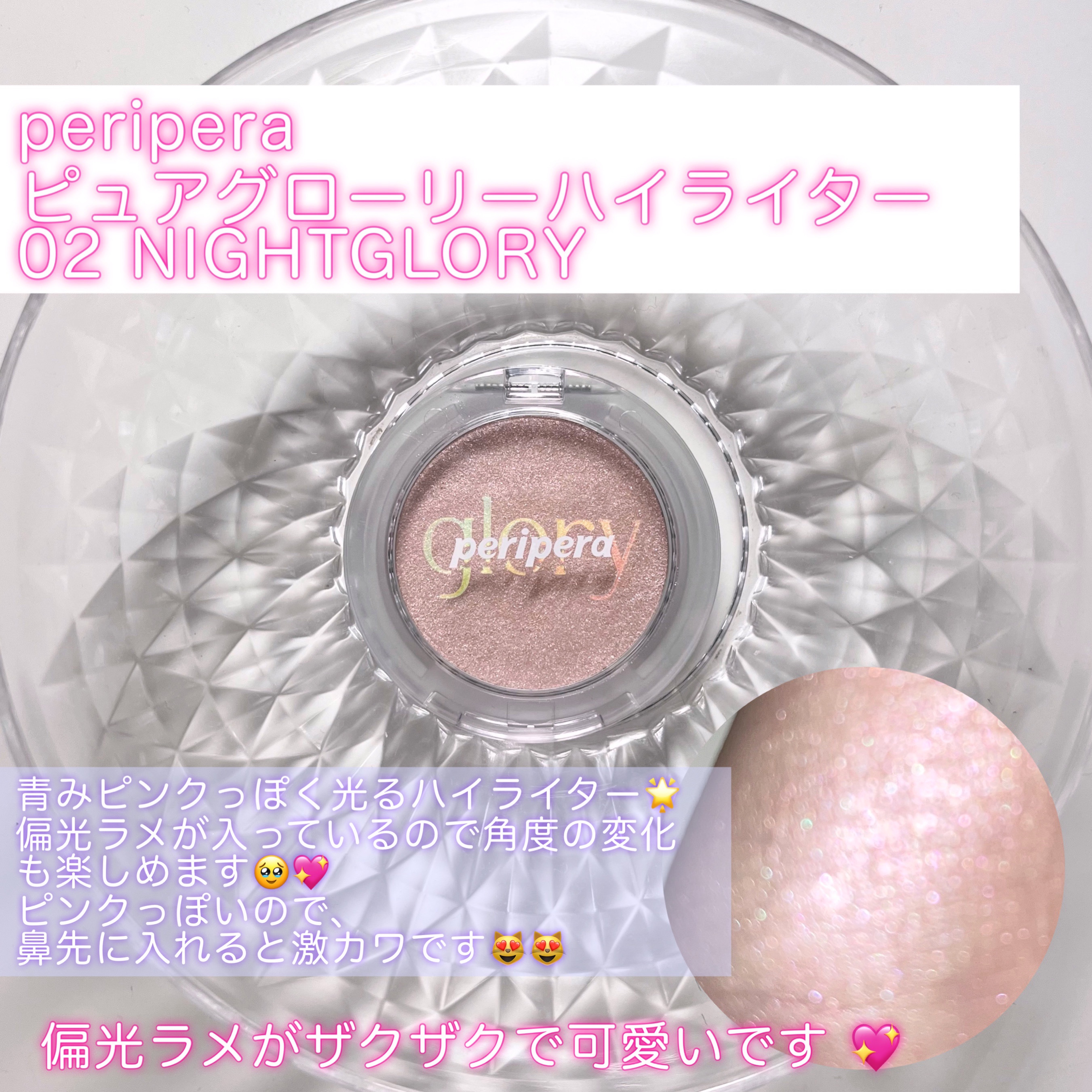  ピュア グローリー ハイライター 02 NIGHT GLORY/PERIPERA/ハイライト・シェーディングを使ったクチコミ（2枚目）