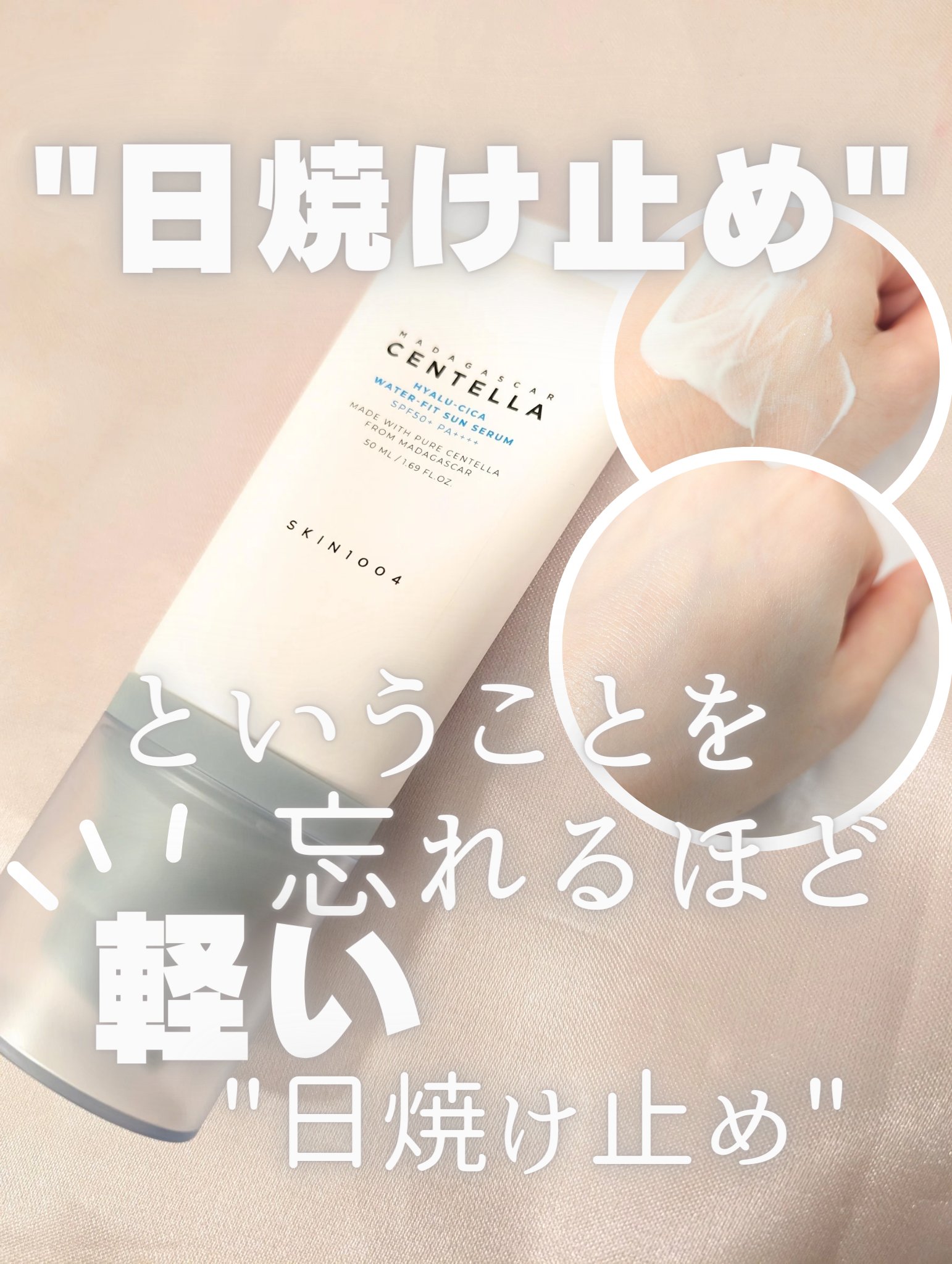 ヒアルーシカ ウォーターフィット サンセラム/SKIN1004/日焼け止めローションを使ったクチコミ（1枚目）