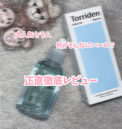 ダイブイン セラム/Torriden/美容液を使ったクチコミ(1枚目)