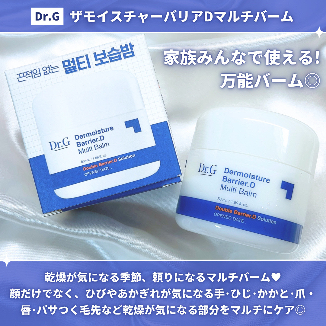 ザモイスチャーバリアDマルチバーム/Dr.G/フェイスバームを使ったクチコミ（2枚目）