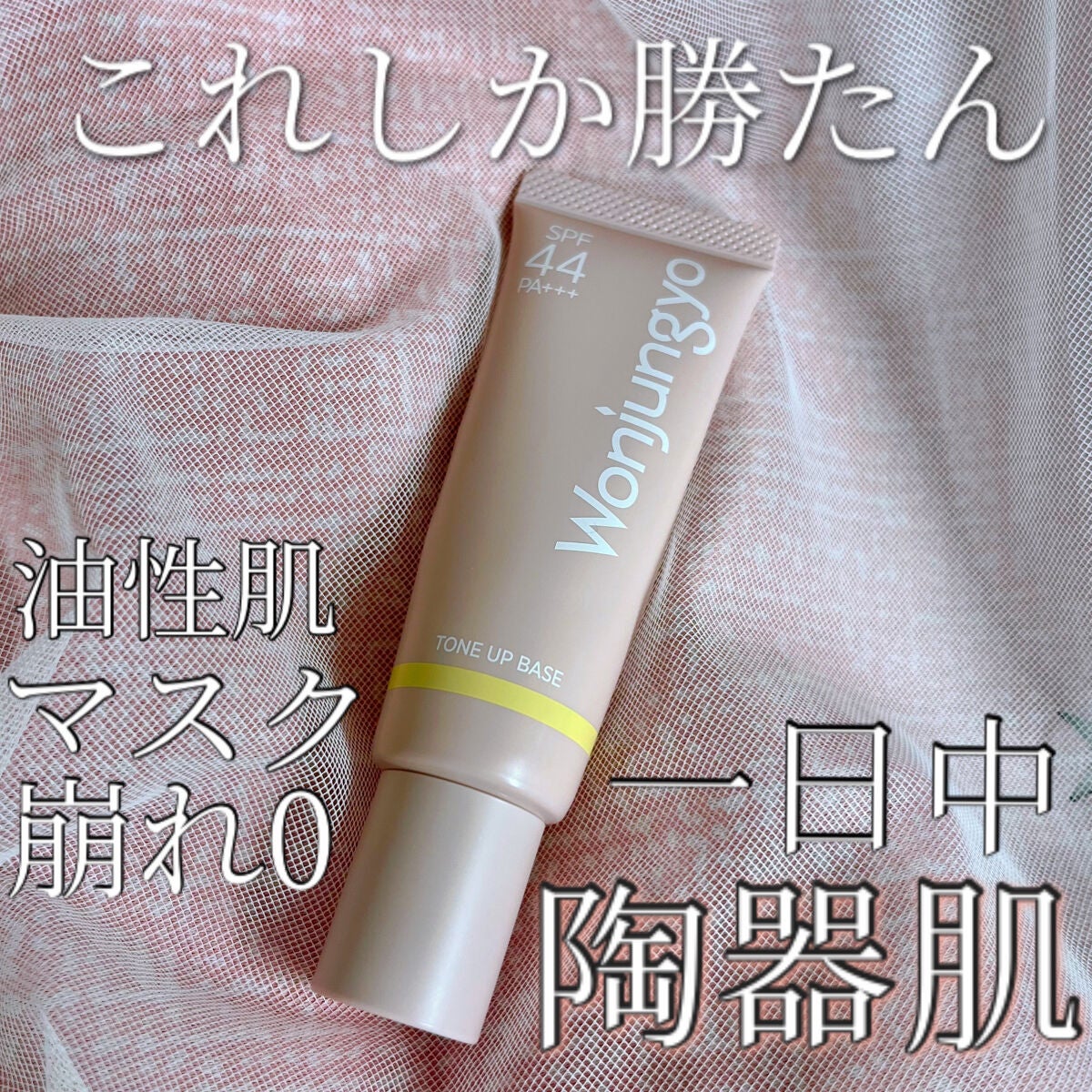 ウォンジョンヨ トーンアップベース/Wonjungyo/化粧下地を使ったクチコミ(1枚目)