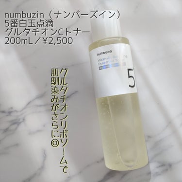 numbuzin 5番 白玉点滴グルタチオンCトナーのクチコミ「numbuzin（ナンバーズイン）
5番 白玉点滴グルタチオンCトナー
200mL／¥2,50.....」（1枚目）