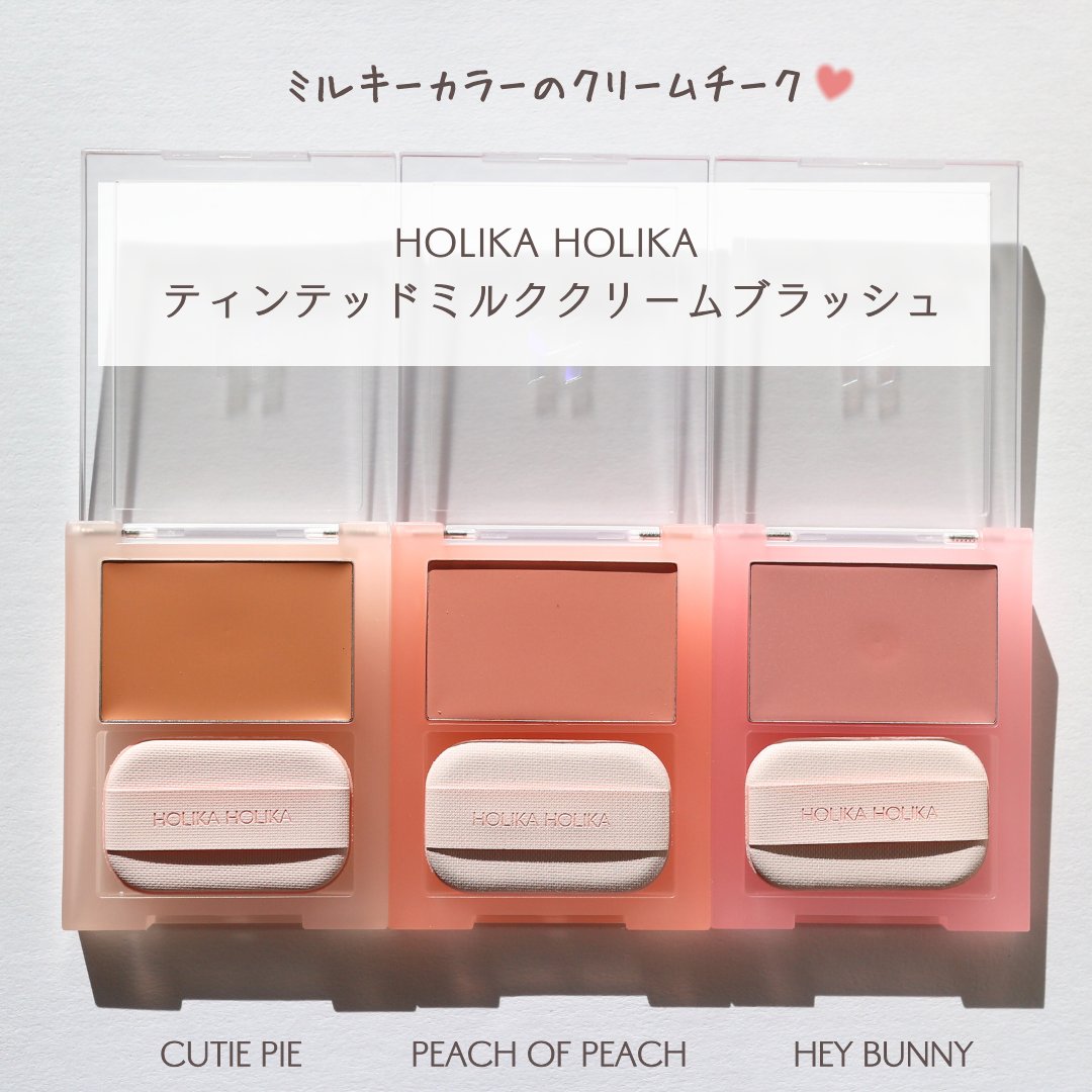 ティンテッドミルククリームブラッシュ  01 キューティーパイ(Cutie Pie)/HOLIKA HOLIKA/ジェル・クリームチークを使ったクチコミ（2枚目）