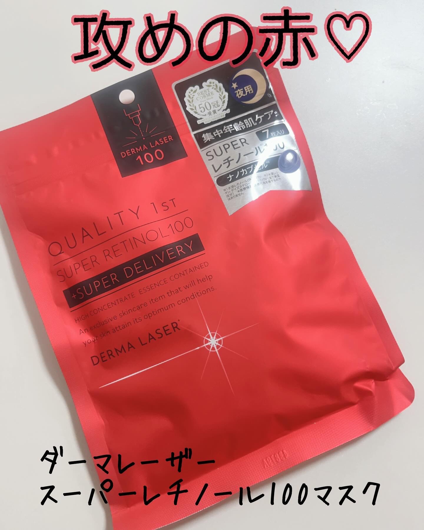 ダーマレーザー スーパーレチノール100マスク/クオリティファースト/シートマスク・パックを使ったクチコミ（1枚目）