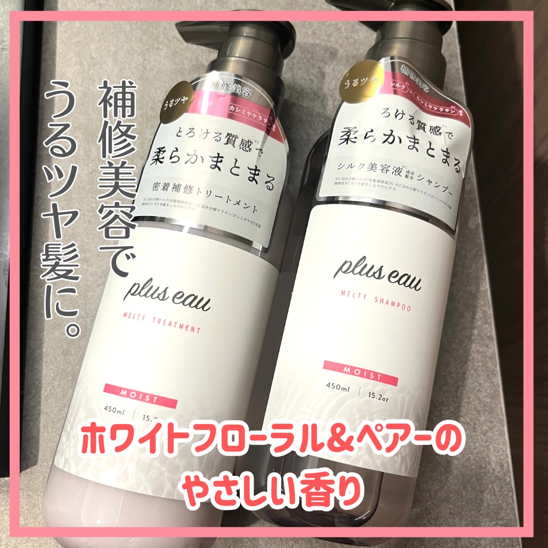 プリュスオー メルティシャンプー/メルティトリートメント/plus eau/市販シャンプーを使ったクチコミ（1枚目）