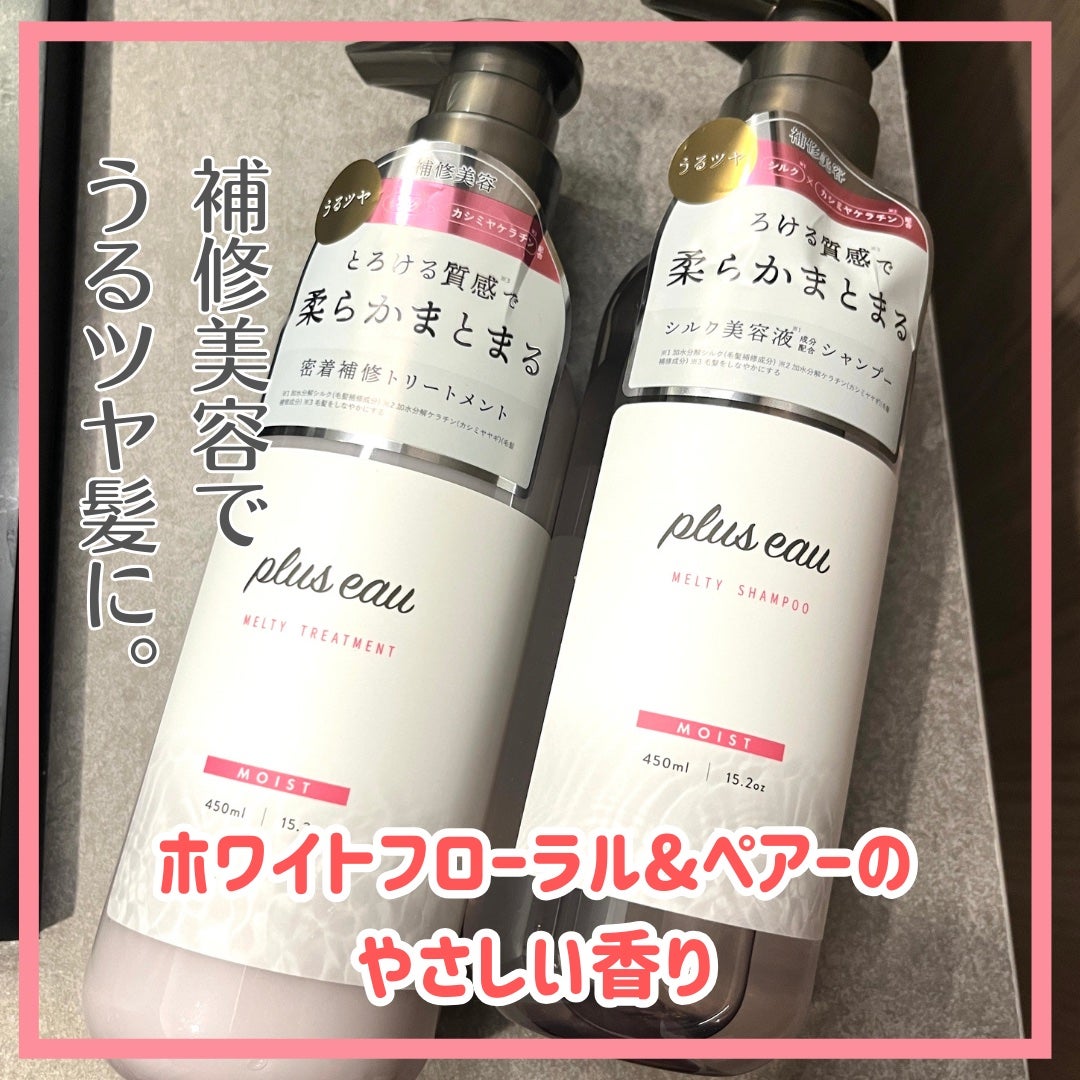 プリュスオー メルティシャンプー/メルティトリートメント/plus eau/市販シャンプーを使ったクチコミ(1枚目)