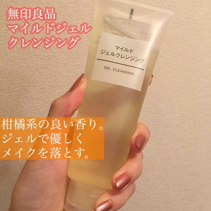 マイルドジェルクレンジング/無印良品/クレンジングジェルを使ったクチコミ(1枚目)
