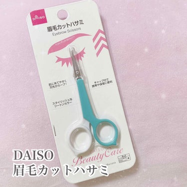 眉毛カットハサミ先曲タイプ/DAISO/その他化粧小物を使ったクチコミ（1枚目）