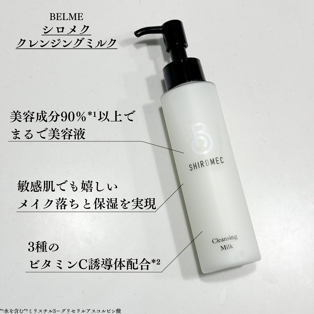 シロメク　クレンジングミルク/BELME/ミルククレンジングを使ったクチコミ（2枚目）
