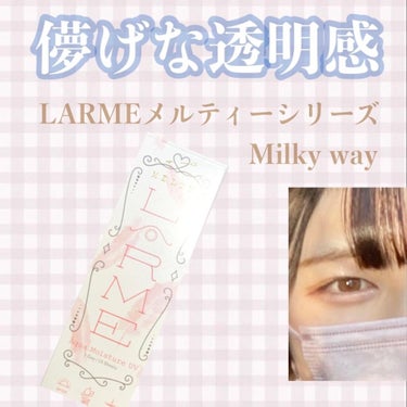 LARME MELTY SERIES(ラルムメルティシリーズ) ミルキーウェイ/LARME/カラーコンタクトレンズの画像