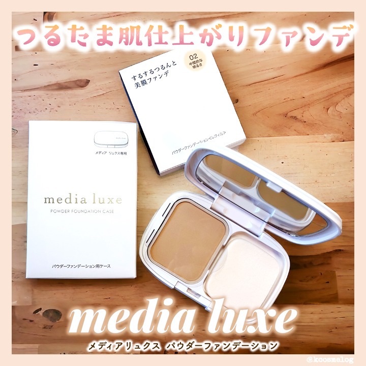 パウダーファンデーション/media luxe/パウダーファンデーションを使ったクチコミ（1枚目）