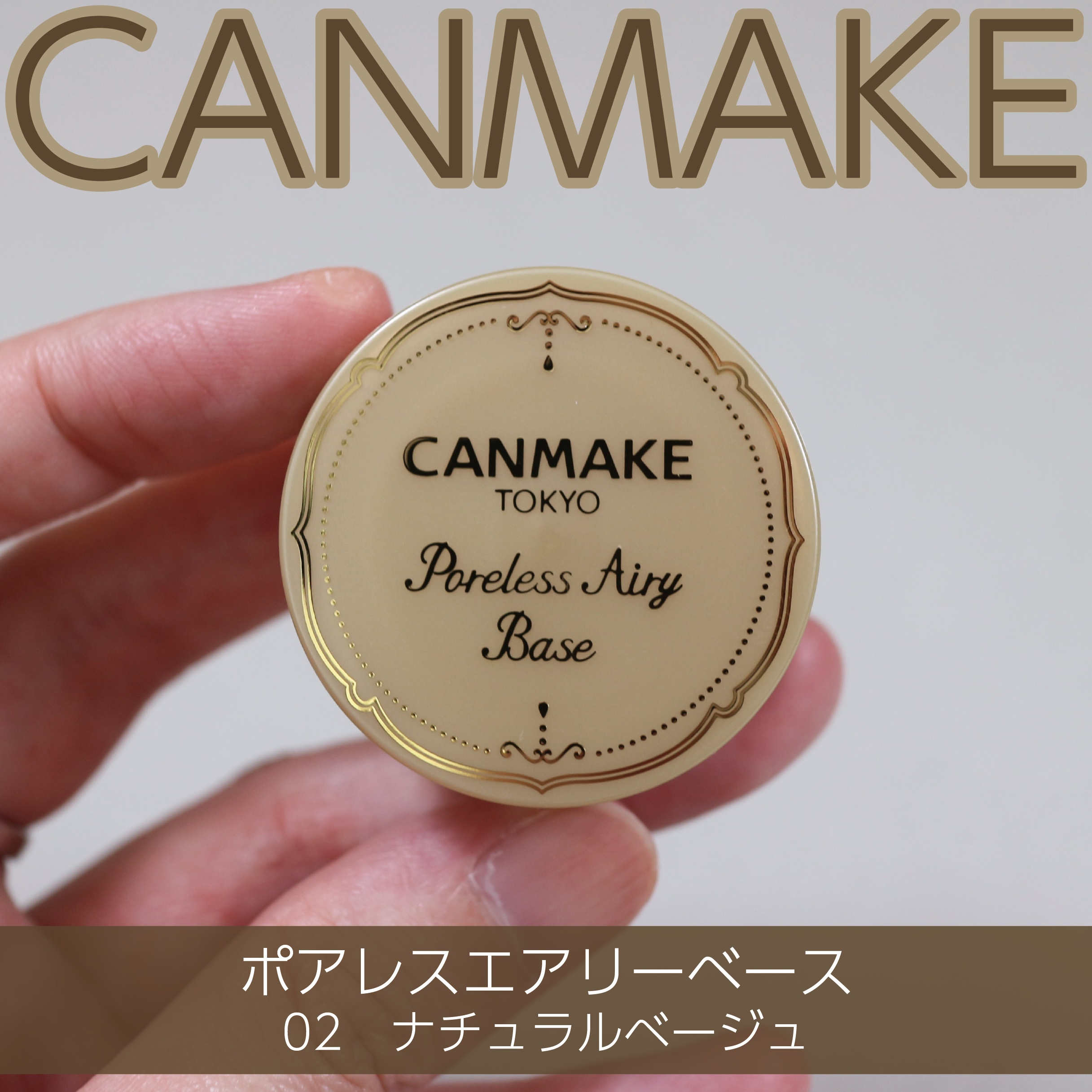 ポアレスエアリーベース 02 ナチュラルベージュ/キャンメイク/化粧下地を使ったクチコミ（1枚目）