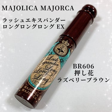 ラッシュエキスパンダー ロングロングロング EX/MAJOLICA MAJORCA/マスカラを使ったクチコミ（1枚目）