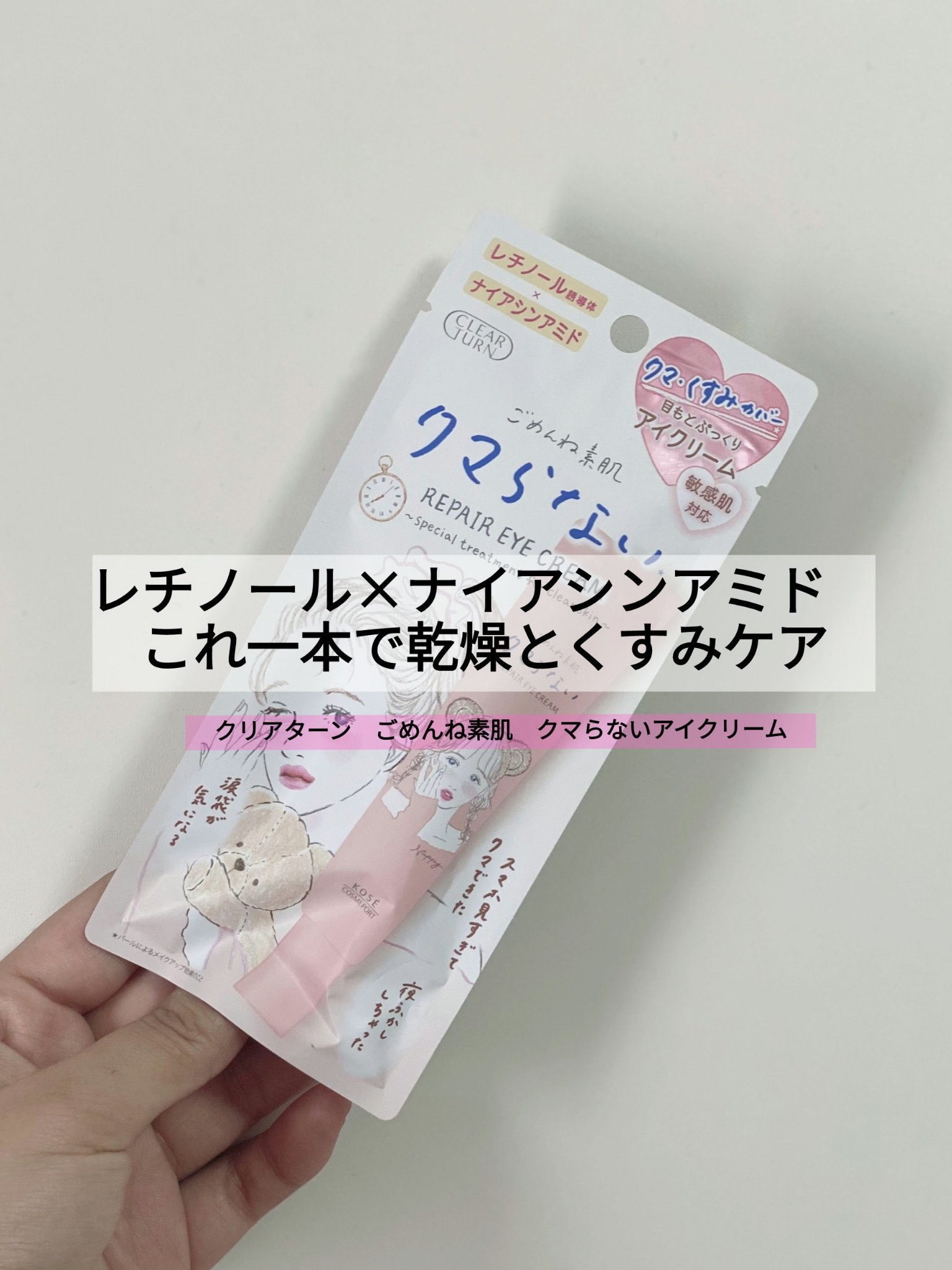 ごめんね素肌 クマらないアイクリーム/クリアターン/アイケア・アイクリームを使ったクチコミ（1枚目）