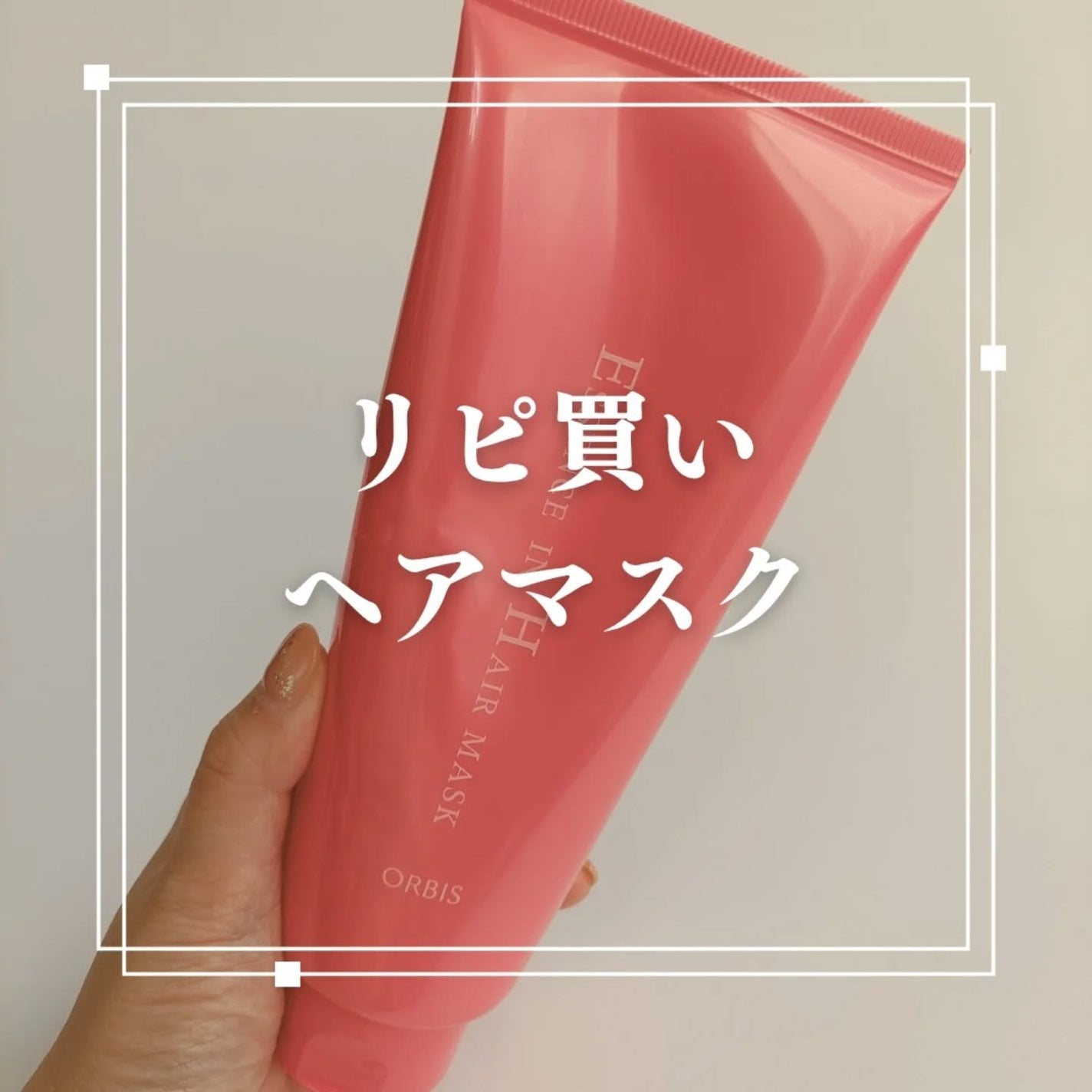 エッセンスインヘアマスク/オルビス/ヘアマスク・ヘアパックを使ったクチコミ(1枚目)