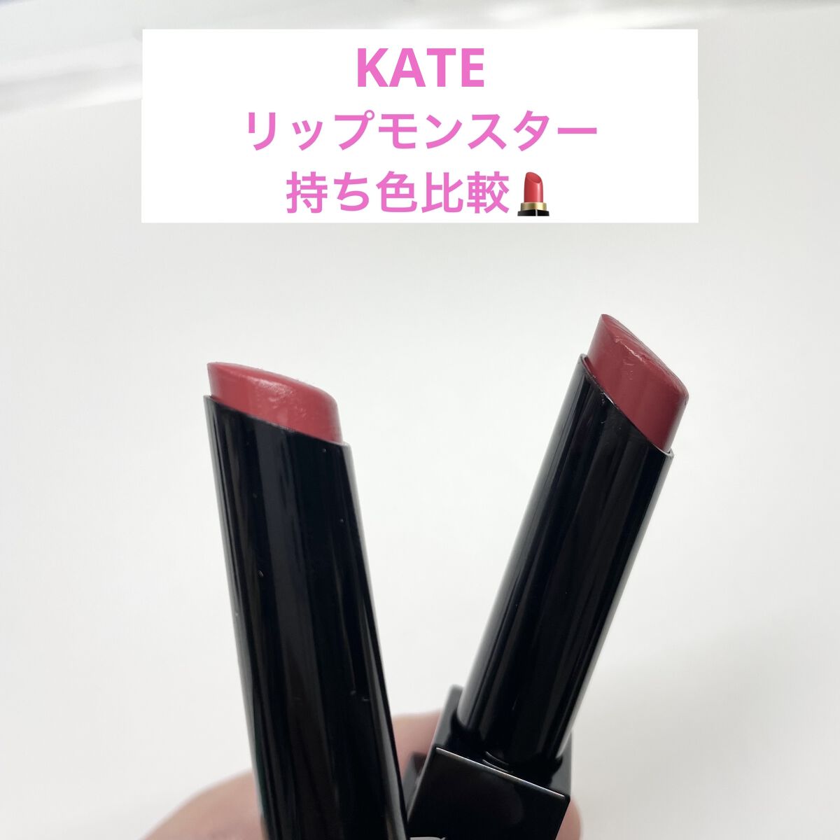 ケイト リップモンスター/KATE/口紅を使ったクチコミ（1枚目）