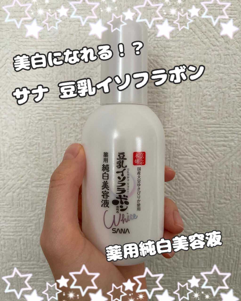 今回紹介するのは、スキンケアです。

サナ 豆乳イソフラボン薬用純白美容液

この商品は、化粧水・乳液・美容液とオールインワンで、これを付ければ
美白ケア
肌荒れニキビ予防
乾燥対策
シミ・そばかす対策
日焼けのほてりを防ぐ
が出来る。素晴