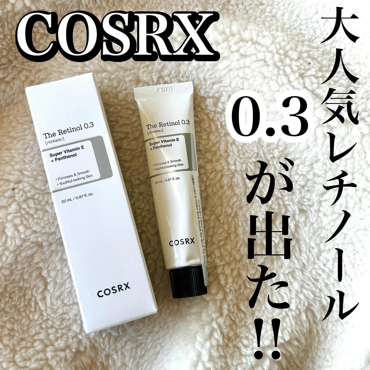 RXザ・レチノール0.3クリーム/COSRX/フェイスクリームを使ったクチコミ(1枚目)