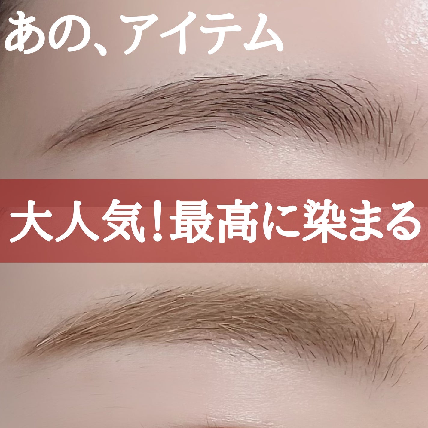 ハンオールブロウカラ/rom&nd/眉マスカラを使ったクチコミ(1枚目)