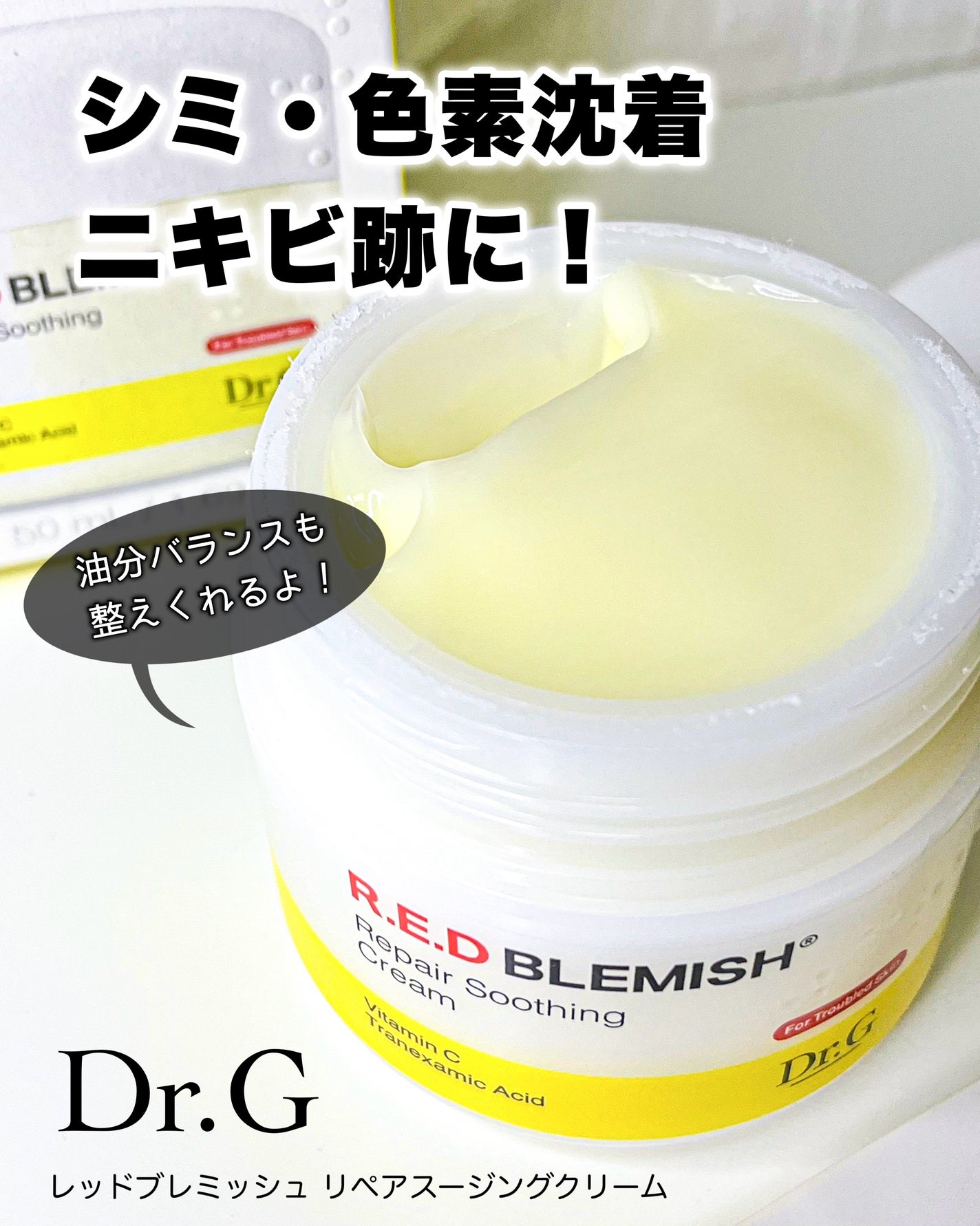 レッドブレミッシュ リペアスージングクリーム/Dr.G/フェイスクリームを使ったクチコミ(1枚目)