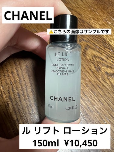 ル リフト ローション/CHANEL/化粧水を使ったクチコミ（1枚目）