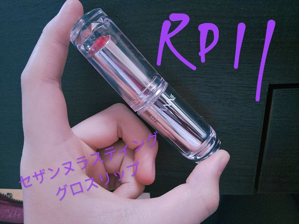 ラスティンググロスリップ/CEZANNE/口紅を使ったクチコミ(2枚目)