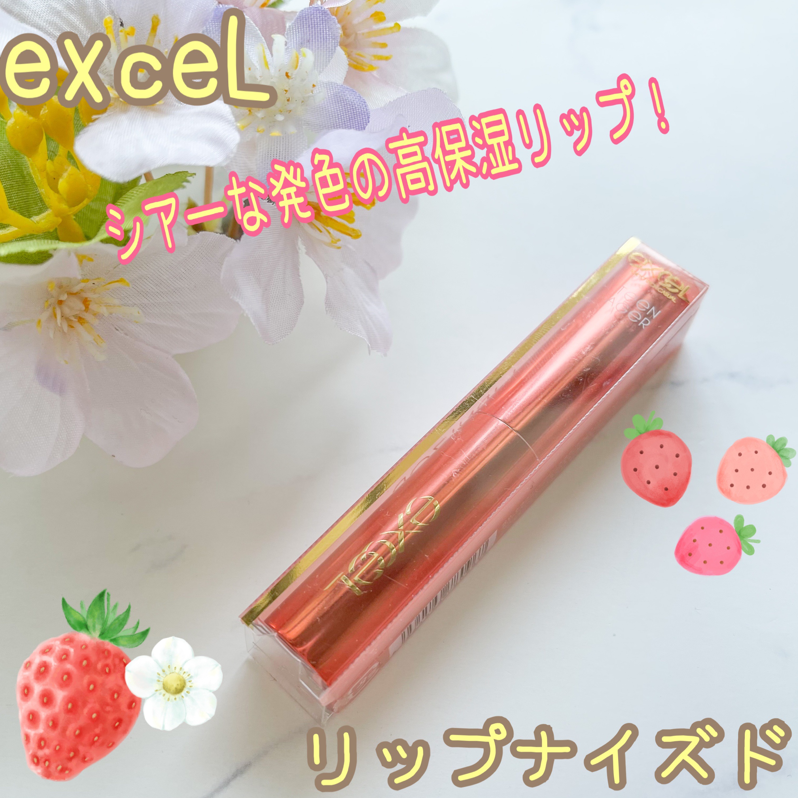 リップナイズド/excel/口紅を使ったクチコミ（1枚目）