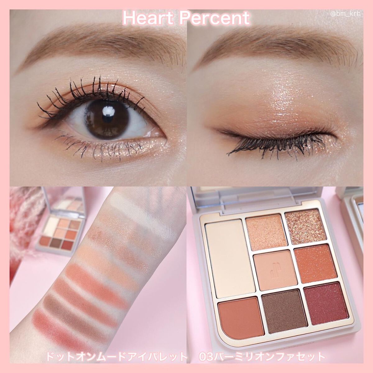 ドットオンムードアイパレット|Heart Percent他、2商品を使った ドットオンムードアイパレット|Heart Percent他、2商品を使った