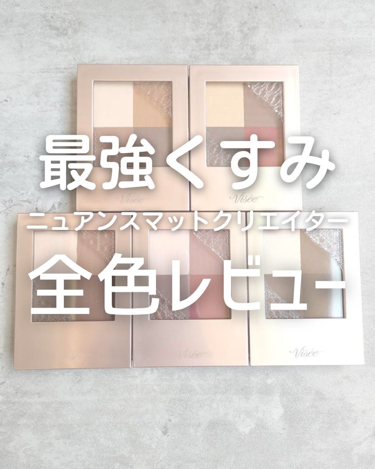 ニュアンス マット クリエイター/Visée/アイシャドウパレットを使ったクチコミ(1枚目)