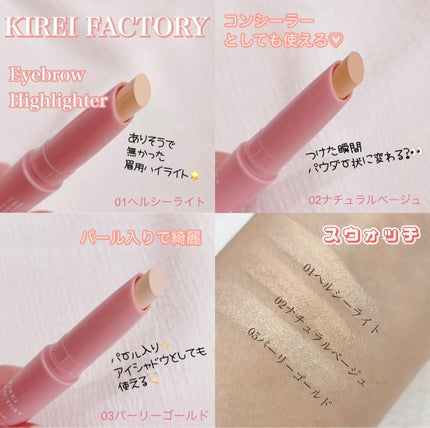 アイブロウ ハイライター/KIREI FACTORY/スティックハイライトを使ったクチコミ(1枚目)