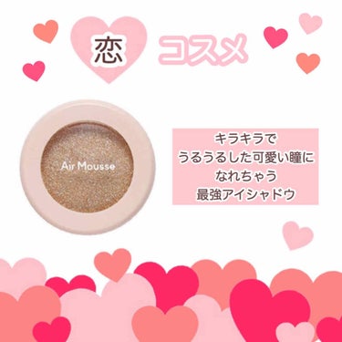 【恋コスメ】

恋する乙女たちに
すごくオススメしたいアイシャドウ


こちら

#ETUDEHOUSE の エアームースアイズ　BE101（キラキラな恋）

です！❤︎

（キラキラな恋っていう商品名