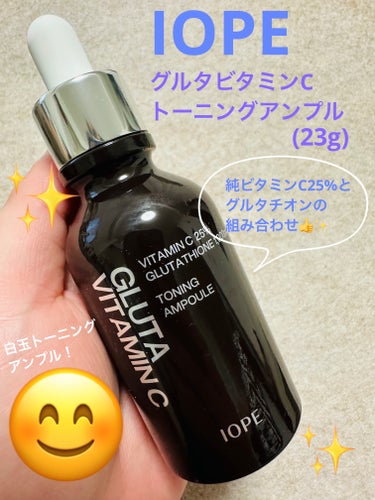 IOPE グルタ ビタミンC トーニング アンプルのクチコミ「IOPEの製品を沢山持っているので、一緒に使用する事で効果が高くなるビタミンアンプルを使ってみ.....」（1枚目）