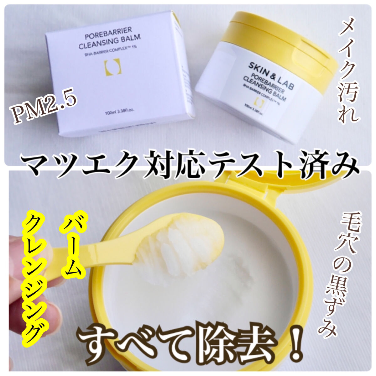 ポアバリアクレンジングバーム/SKIN&LAB/クレンジングバームを使ったクチコミ（1枚目）