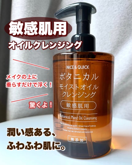 ボタニカルモイストオイルクレンジング/NICE & QUICK/オイルクレンジングを使ったクチコミ(1枚目)