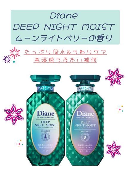 パーフェクトビューティー ディープナイトモイスト シャンプー&トリートメント/ダイアン/市販シャンプーを使ったクチコミ(1枚目)