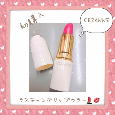 こんばんはRioです\( ˆoˆ )/♡

本日はCEZANNEのラスティングリップカラーをご紹介致します(   ᷇࿀ ᷆  )♡

❁﻿商品説明
ポイントとしては落ちにくいことと、潤おいがあるとのろだ