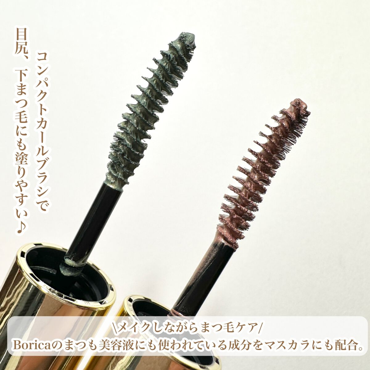 美容液カラーマスカラ/Borica/マスカラを使ったクチコミ（3枚目）